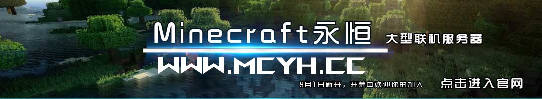 Minecraft永恒大型联机服务器